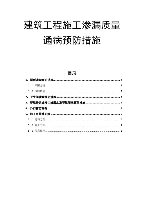 建筑工程施工渗漏质量通病预防措施