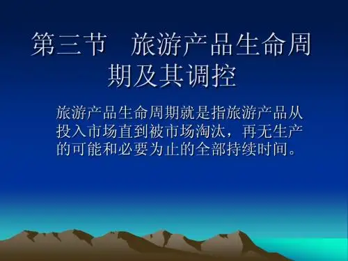 第三节   旅游产品生命周期及其调控