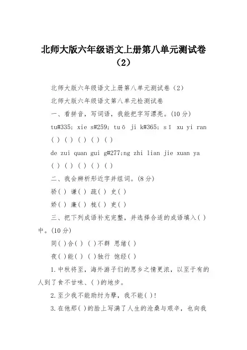 北师大版六年级语文上册第八单元测试卷(2)