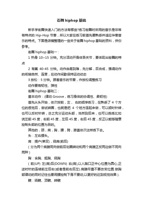 街舞hiphop基础