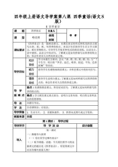 四年级上册语文导学案第八课四季童话(语文S版)
