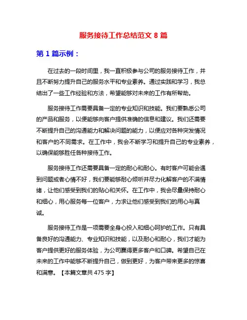 服务接待工作总结范文8篇