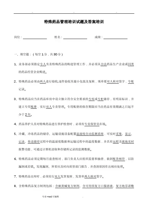 特殊药品与含特殊药品复方制剂管理培训试题与答案