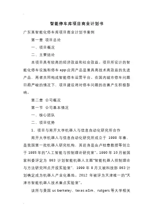 智能停车库项目商业计划书