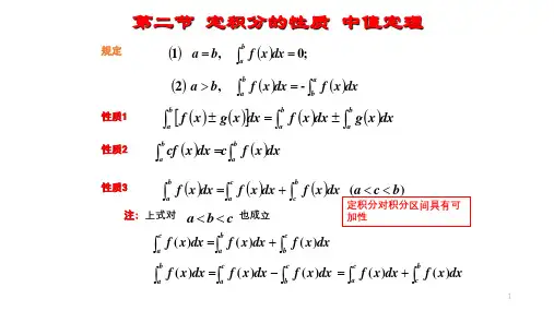 高等数学 第5章 第二节 定积分的性质 中值定理