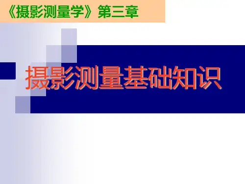 第三章摄影测量基础知识