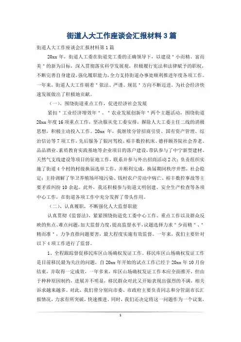 街道人大工作座谈会汇报材料3篇