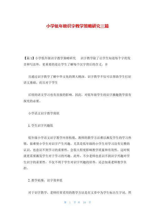 小学低年级识字教学策略研究三篇