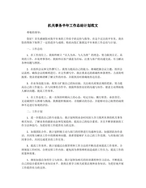 机关事务半年工作总结计划范文