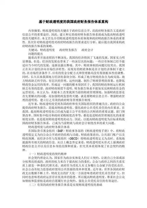 基于财政透明度的我国政府财务报告体系重构