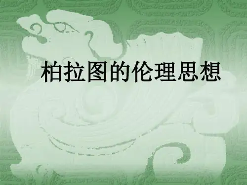 西方伦理思想史——柏拉图的伦理思想讲义