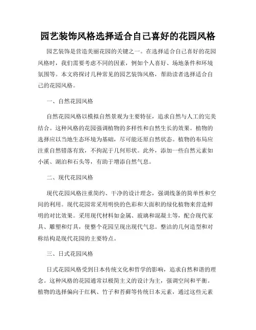 园艺装饰风格选择适合自己喜好的花园风格