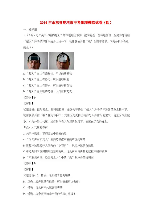 山东省枣庄市2019年九年级物理下学期模拟试卷四(含解析)