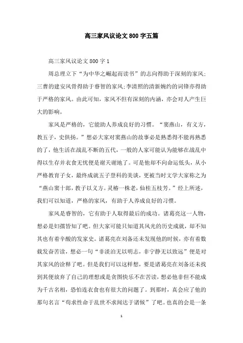 高三家风议论文800字五篇
