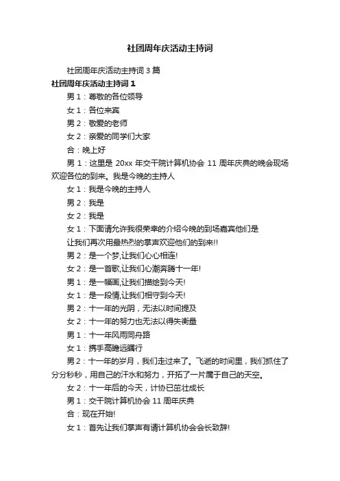 社团周年庆活动主持词3篇