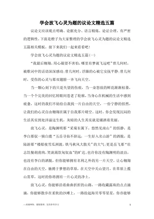 学会放飞心灵为题的议论文精选五篇
