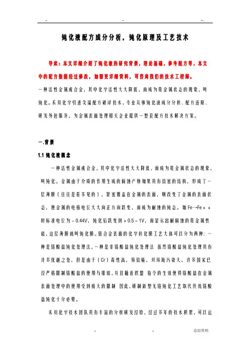 钝化液成分分析技术,钝化液配方原理及生产工艺设计