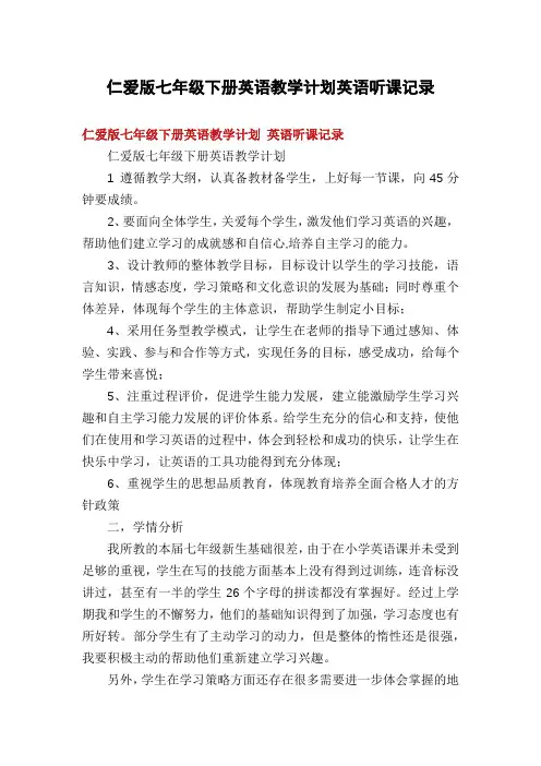 仁爱版七年级下册英语教学计划英语听课记录