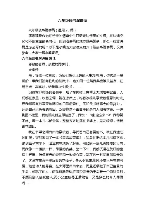 六年级读书演讲稿