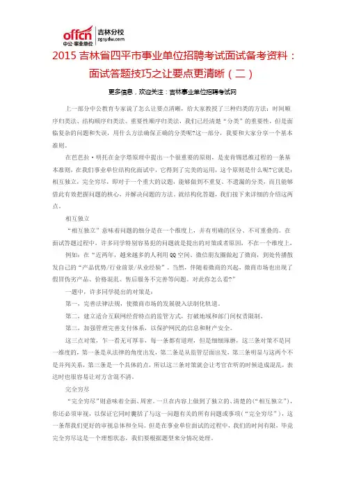 2015吉林省四平市事业单位考试面试备考资料：面试答题技巧之让要点更清晰(二)