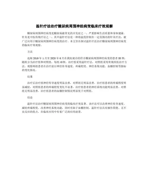 温针疗法治疗糖尿病周围神经病变临床疗效观察