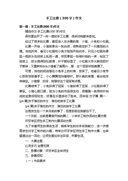 手工比赛（300字）作文