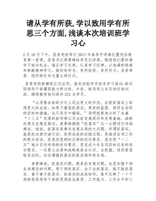 请从学有所获,学以致用学有所思三个方面,浅谈本次培训班学习心