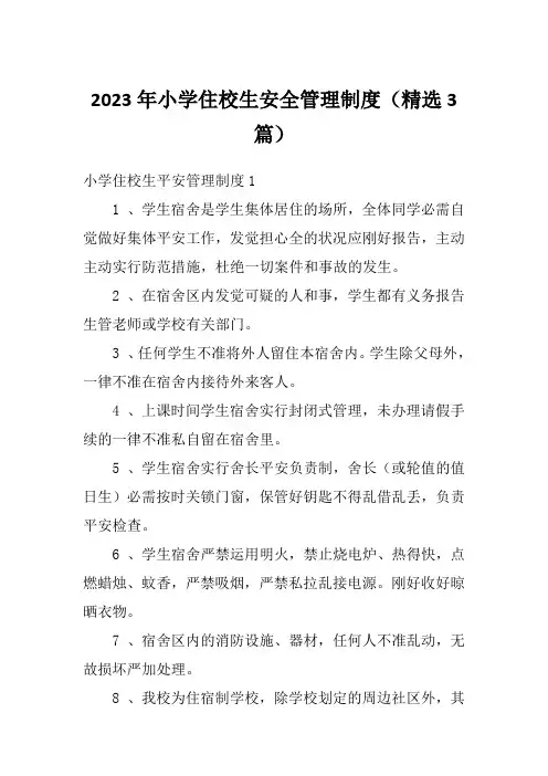 2023年小学住校生安全管理制度(精选3篇)