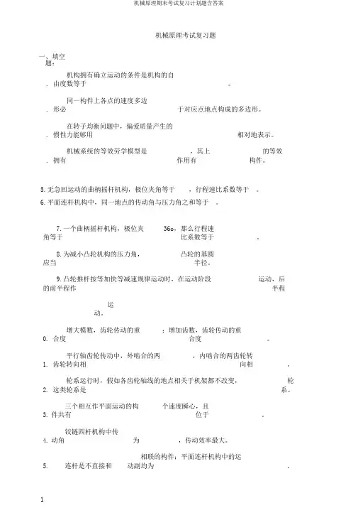 机械原理期末考试复习计划题含答案
