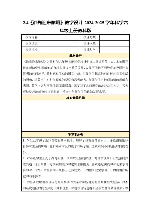 2.4《谁先迎来黎明》教学设计-2024-2025学年科学六年级上册教科版