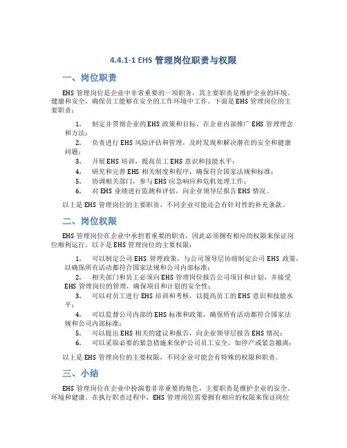 4.4.1-1-EHS管理岗位职责与权限