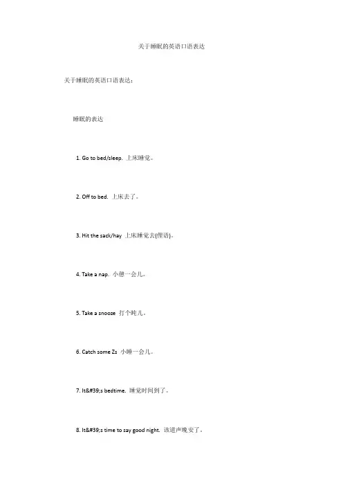 关于睡眠的英语口语表达