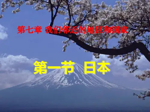 人教版(七下)地理精品课件_日本(40张)