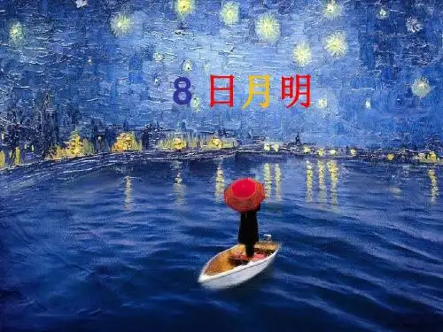 人教版一年级上册语文《日月明》课件