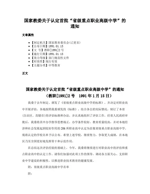 国家教委关于认定首批“省级重点职业高级中学”的通知
