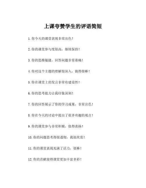 上课夸赞学生的评语简短
