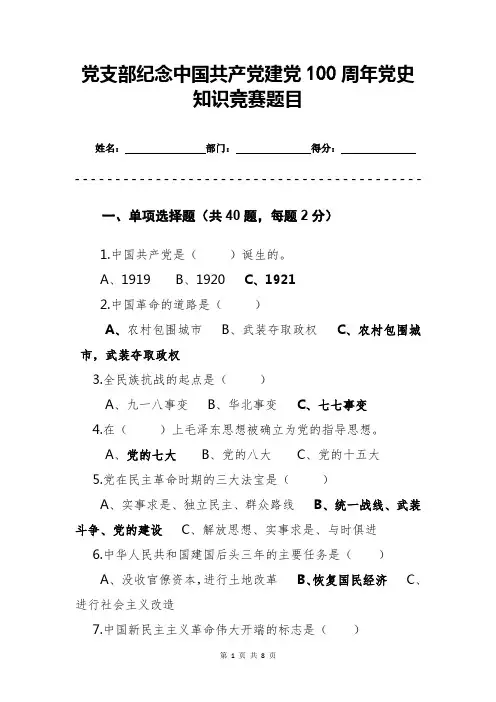 纪念中国共产党建党100周年党史知识竞赛题目(50题含答案)