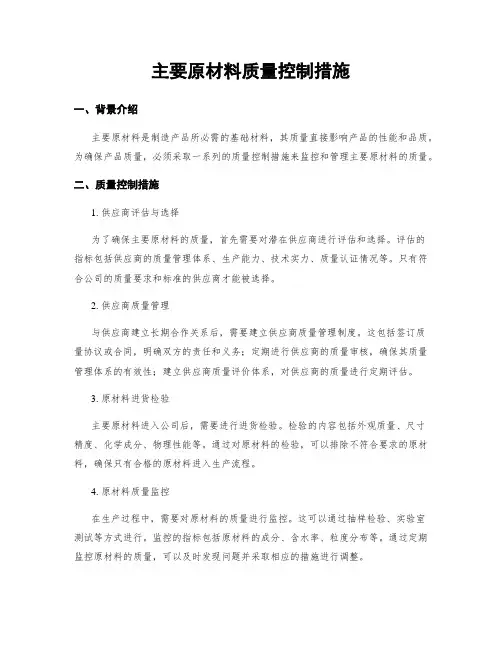 主要原材料质量控制措施