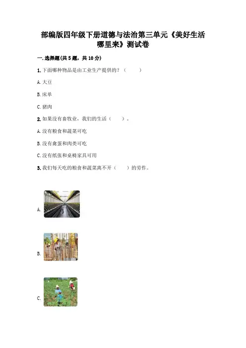 部编版四年级下册道德与法治第三单元《美好生活哪里来》测试卷及参考答案(巩固)