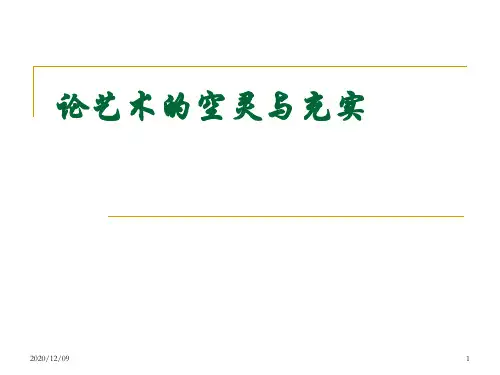 论艺术的空灵与充实PPT教学课件