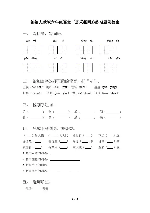 部编人教版六年级语文下册采薇同步练习题及答案