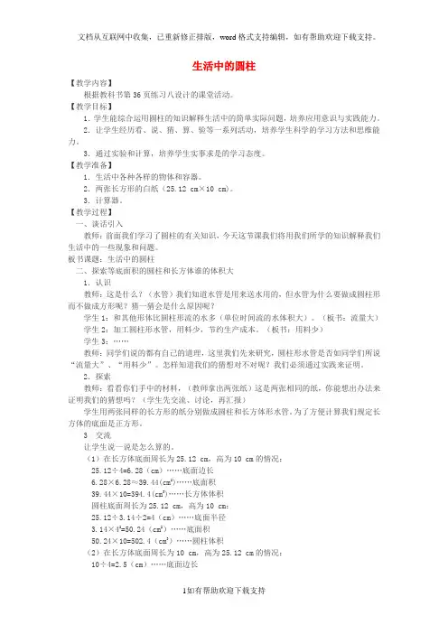 2020六年级数学下册2.1圆柱生活中的圆柱教案新版西师大版20202001445