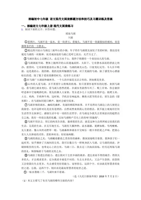 部编初中七年级 语文现代文阅读解题方法和技巧及习题训练及答案