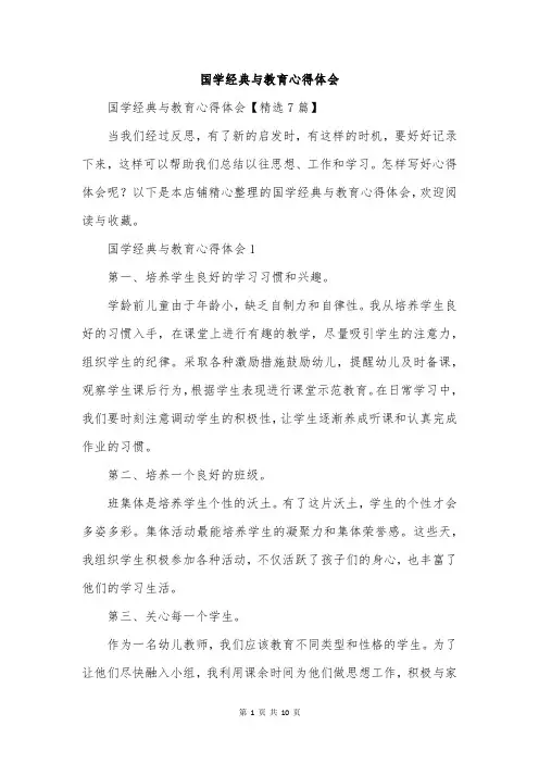 国学经典与教育心得体会