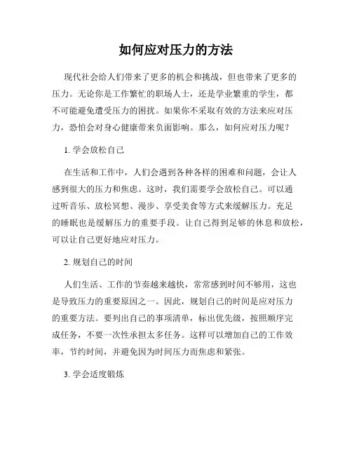 如何应对压力的方法