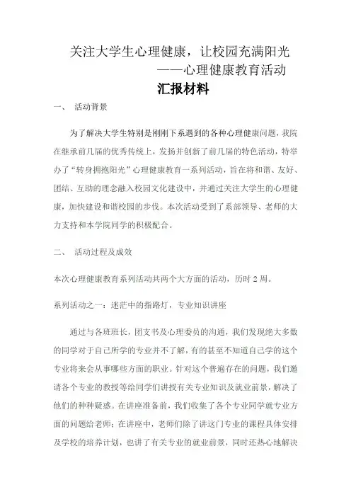 大学校园精品活动申报材料——心理健康教育