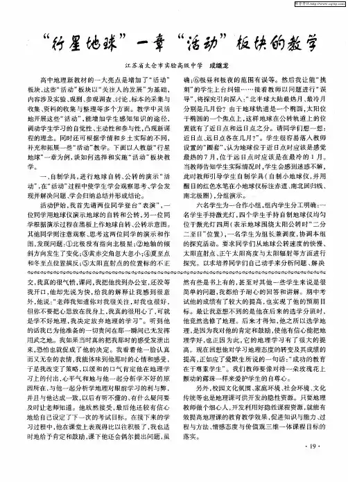 “行星地球”一章“活动”板块的教学