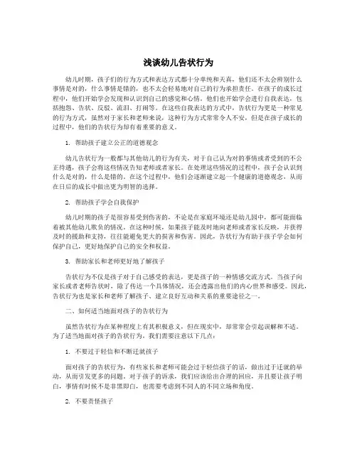 浅谈幼儿告状行为
