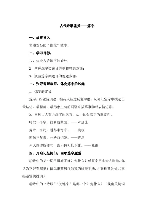2023届高考专题复习：古代诗歌鉴赏—炼字 教案