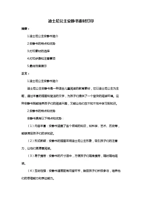 迪士尼公主安静书素材打印